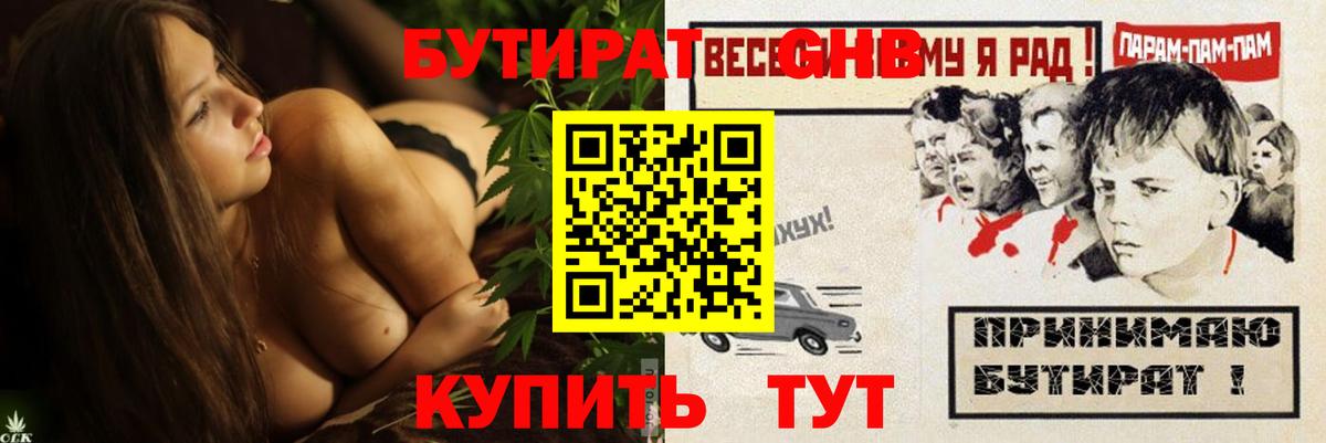 Бутират GHB Рославль