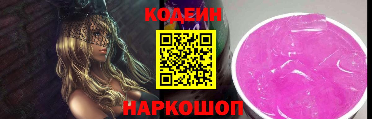 Кодеиновый сироп Lean Purple Drank Рославль